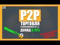 ⚖День 1 зарабатываю на P2P торговле | Binance | разгон депозита |