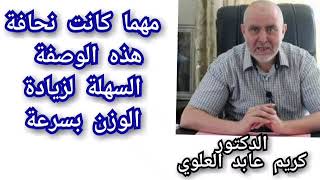 مهما كانت نحافة هذه الوصفة لزيادة الوزن بسرعة مع الدكتور كريم عابد العلوي