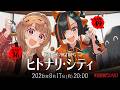新クトゥルフ神話TRPG『ヒトナリ・シティ』千燈ゆうひ,蝶屋はなび