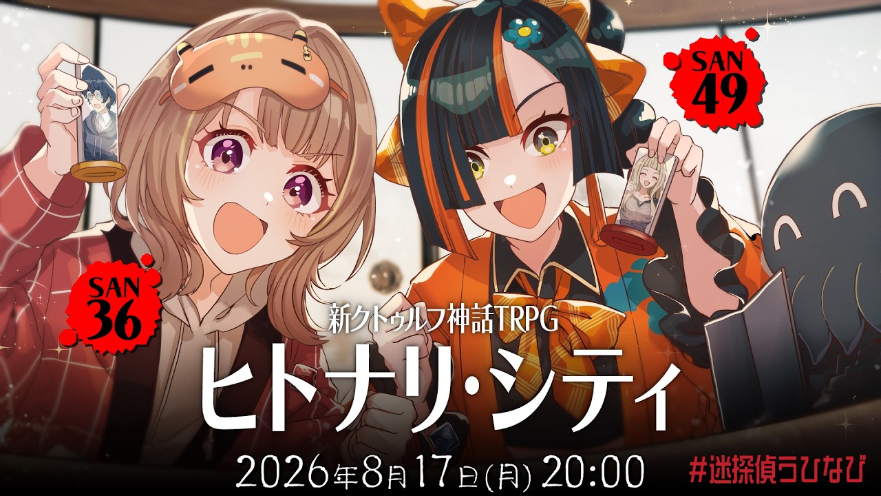 新クトゥルフ神話TRPG『ヒトナリ・シティ』千燈ゆうひ,蝶屋はなび