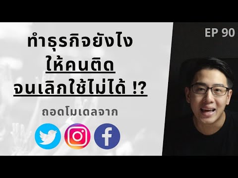 ทำธุรกิจยังไง ให้คนติด จนเลิกใช้ไม่ได้ !? | Hooked Model ถอดบทเรียนจากบริษัทระดับโลก | EP.90