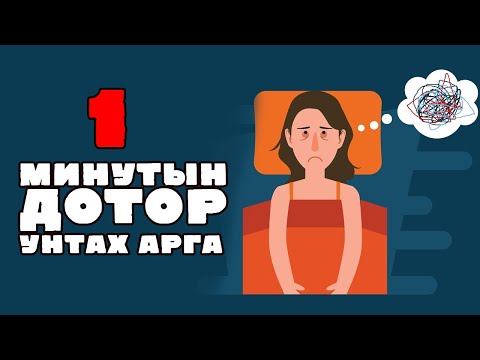 Видео: Хэрхэн унтах вэ: 14 алхам (зурагтай)