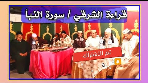 قراءة الشرقي لسورة النبأ /quran /chergui / surah nabae