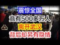 武汉封城，竟有500多万人离开，这背后却另有隐情