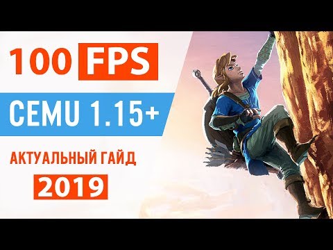 Видео: Гайд по детальной настройке CEMU для игры в Zelda BotW