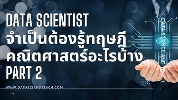 Data Scientist จำเป็นต้องรู้ทฤษฎีคณิตศาสตร์อะไรบ้าง? (Part 2)