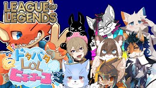 【League of Legends】経験者と初心者達のわくわくLeague of Legends【ケモノVtuber】