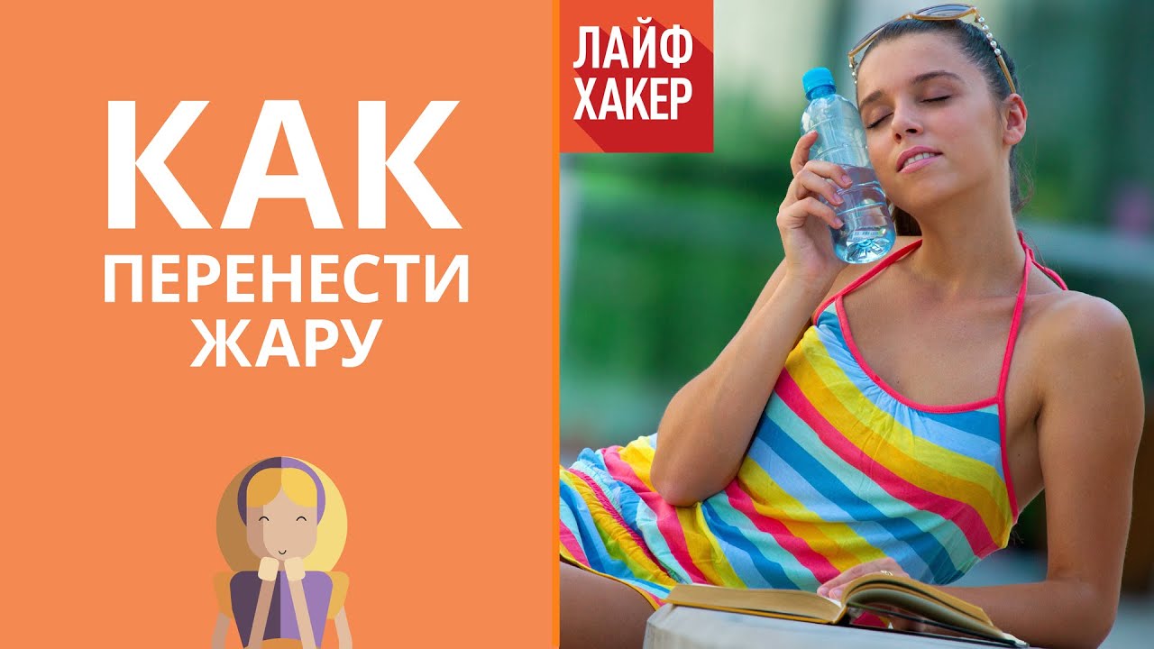 Как спастись от жары | Лайфхакер