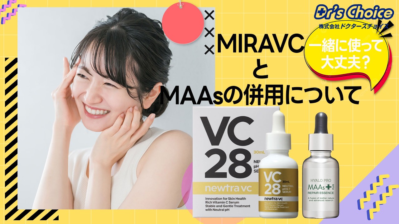 MIRAVCとMAAsの併用について、一緒に使って大丈夫？