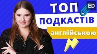 Топ Подкасти англійською | Розмовна Англійська Мова | Englishdom