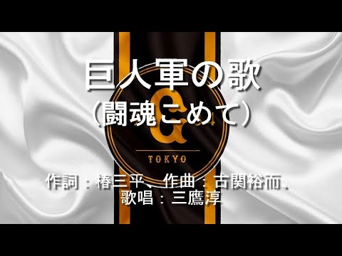 巨人軍の歌 闘魂こめて 三鷹淳 音羽ゆりかご会