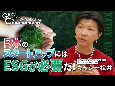 【日本にはESGの視点が必要】スタートアップにESGの要素を実装／投資先は宝探し／海外進出のサポート／上場企業の人的資本開示が義務化／日本のESG経営の課題