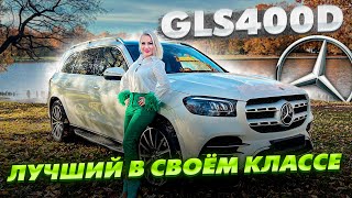 Обзор на наш новый Mercedes GLS400d. Лучший в своём классе?