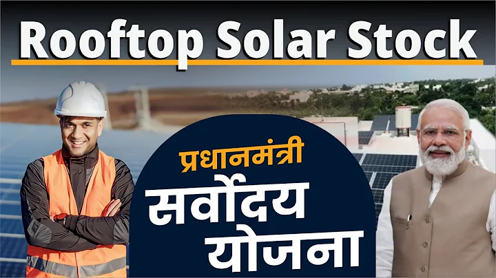 Rooftop Solar Stocks | PM Suryoday Yojana | solar stocks 2024 | Renewable energy stock - DayDayNews