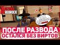 ПОСЛЕ РАЗВОДА ОСТАЛСЯ БЕЗ ВИРТОВ НА ARIZONA RP REDROCK?! GTA SAMP