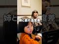姉の歌声にある意味圧倒される弟w #歌ってみた #1年生 #HANA #Tiger