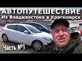 Новое Автопутешествие из Владивостока в Красноярск