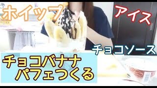 チョコレートバナナパフェつくってみた / I tried to make chocolate banana parfait