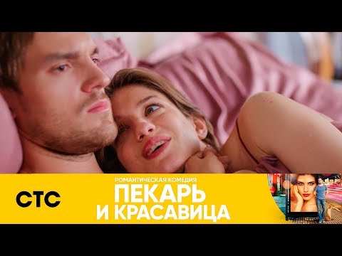 Почему Саша рассталась с Питом? | Пекарь и красавица