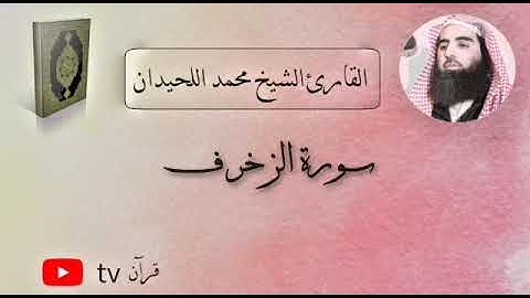 سورة الزخرف كاملة القارئ محمد ابن ابراهيم اللحيدان - Quran tv قرآن