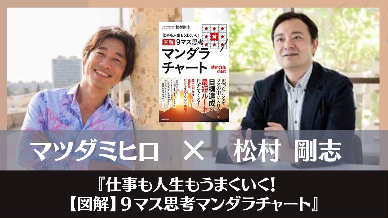 仕事も人生もうまくいく！【図解】9マス思考マンダラチャート』松村