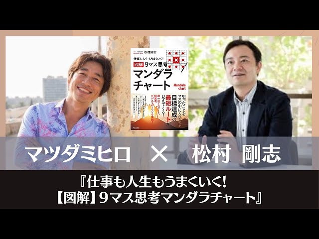 仕事も人生もうまくいく！【図解】9マス思考マンダラチャート』松村
