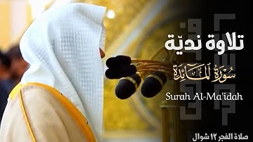 " إن تُعَذِّبهم فَإنّهُم عِبادُك " تلاوة نديّة لختام سورة المائدة للشيخ عبدالله القرافي 12-10-1446هـ