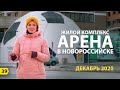 ЖК Арена. Новостройки Новороссийск Декабрь 2020. Норд Ост