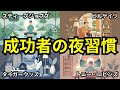 【習慣の力】成功者のナイトルーティーン１０選
