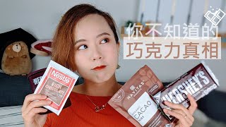 【Dr. Achi 阿淇】Distinguish cheap chocolate in first glance? Chocolate science and experiment