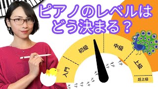 ピアノ曲のレベルは何が基準なの初級で絶対習得しておきたい事とは