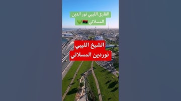 القاري الليبي الشيخ نوردين المسلاتي تلاوة مريحه
