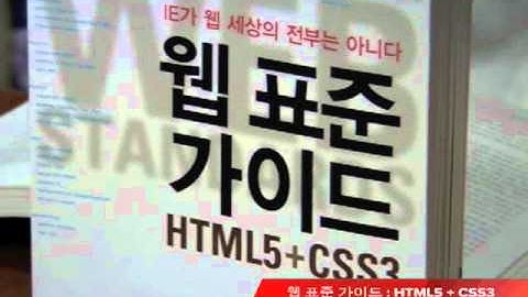 웹 표준 가이드 : HTML5 + CSS3