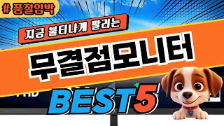 이건 못참지 무결점모니터 베스트상품 알려드립니다