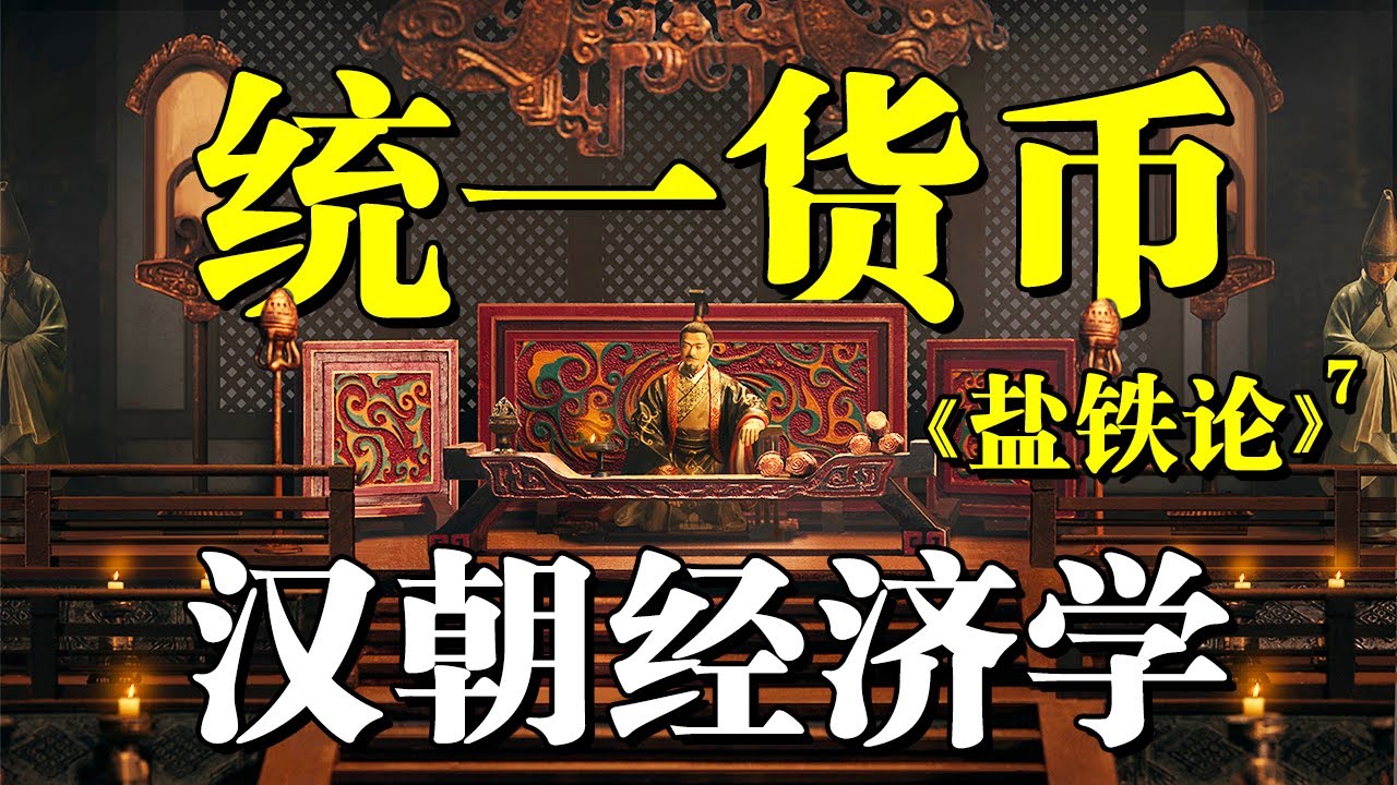 国家为何统一货币发行权？可否允许地方之“民”发行货币？《盐铁论》硬核解析（七）丨硬核经济学科普丨经济研究室