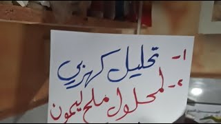 بدأت قناة "الشيخ نجيب الفقيه" بثًا مباشرًالتحليل الكهربي لحمض الستريك مع الاقطاب