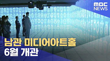 청송에 남관 미디어아트홀 6월 개관 2023 06 01 뉴스데스크 안동MBC 