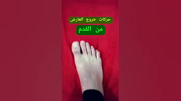 حركات خروج العارض من القدم القرآن الكريم السديس Fypシ Viral Fy تفسير الأحلام الرقية علاج دعاء 