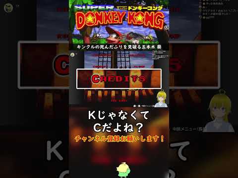 キンクルの死んだふりを見破る五本木 葵 スーパードンキーコング Shorts