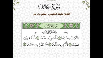سورة العاديات - القارئ خليفة الطنيجي المصحف المعلم