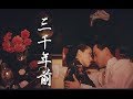 【剧情MV】三千年前：关淑怡（胭脂扣-张国荣 梅艳芳）