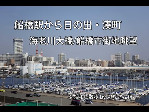 船橋駅から日の出・湊町(海老川大橋から船橋眺望)