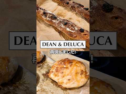 DEAN & DELUCAのパンを再現しました！ #みきママ #DEAN & DELUCA #ハード系パン　#shorts