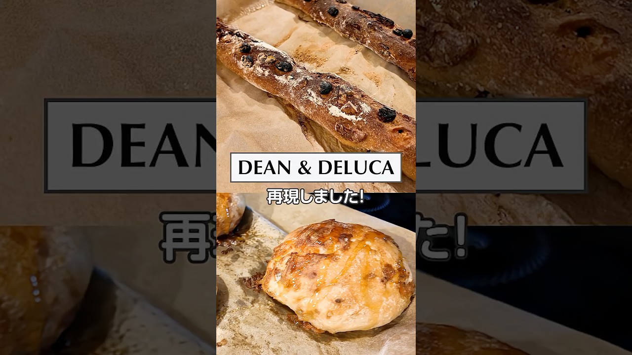 DEAN & DELUCAのパンを再現しました! #みきママ #DEAN & DELUCA #ハード系パン #shorts