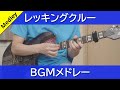 【まさかの16連射！】レッキングクルー - BGMメドレー【ギターで弾く】