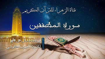 العيون الكوشي - سورة المطففين - برواية ورش عن نافع