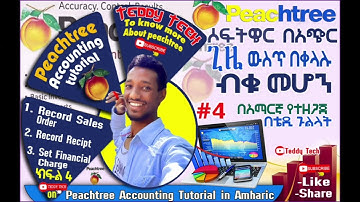 Peachtree Accounting Tutorial in Amharic: Master the Software Quickly | በአጭር ጊዜ ውስጥ ብቁ