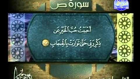 احمد رضوان ـــ سورة ص