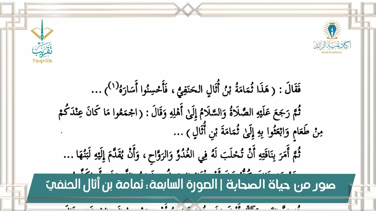 برنامج قدوات | صور من حياة الصحابة | ثمامة بن أثال