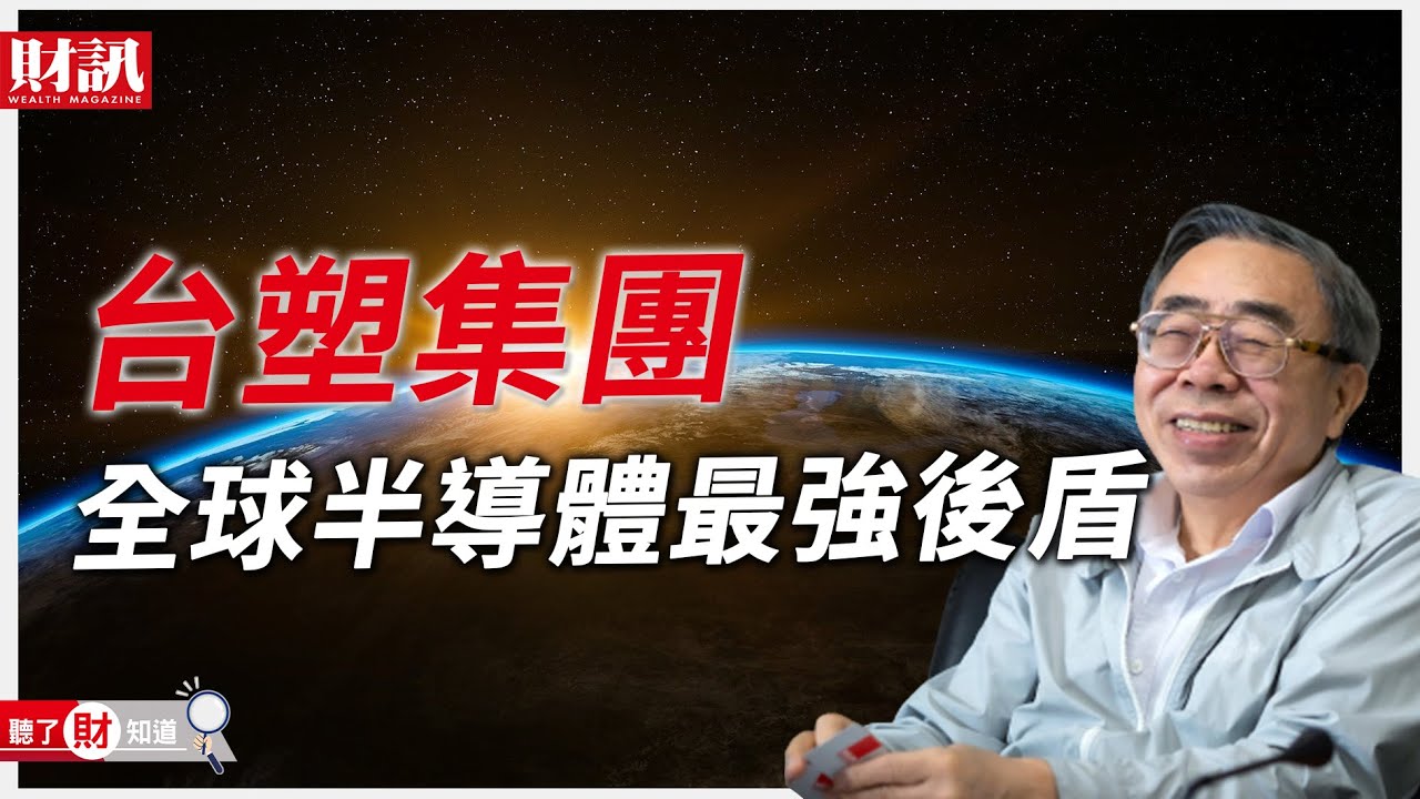 別當它是塑膠！台塑竟是全球半導體最強後盾 獨家揭露王文淵虧1600億也不退的堅持｜聽了財知道《Wealth Known》EP85